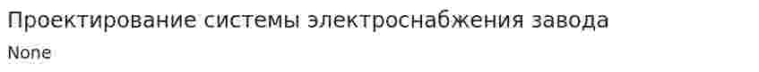 Проектирование системы электроснабжения завода
