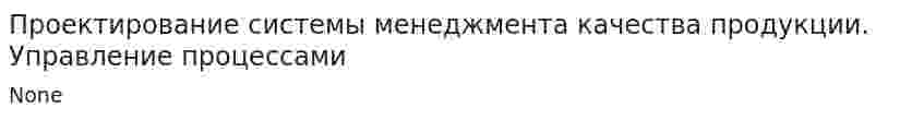 Проектирование системы менеджмента качества продукции. Управление процессами