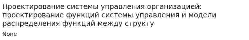 Проектирование системы управления организацией: проектирование функций системы управления и модели распределения функций между структу