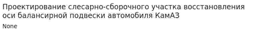 Проектирование слесарно-сборочного участка восстановления оси балансирной подвески автомобиля КамАЗ