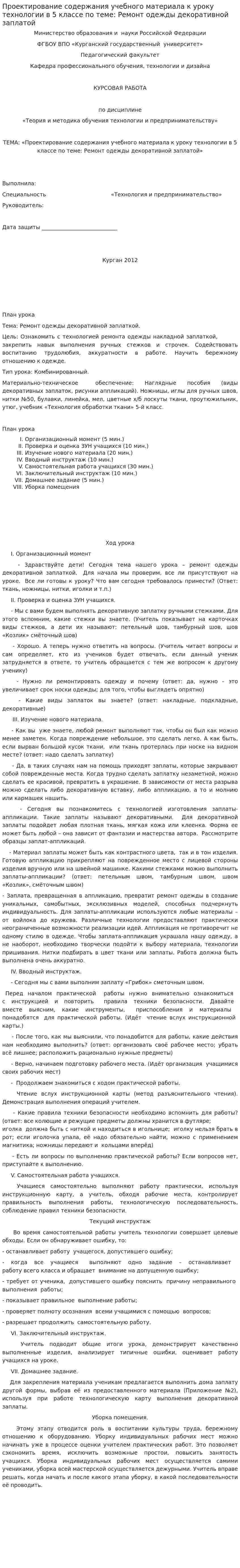 Проектирование содержания учебного материала к уроку технологии в 5 классе по теме: Ремонт одежды декоративной заплатой