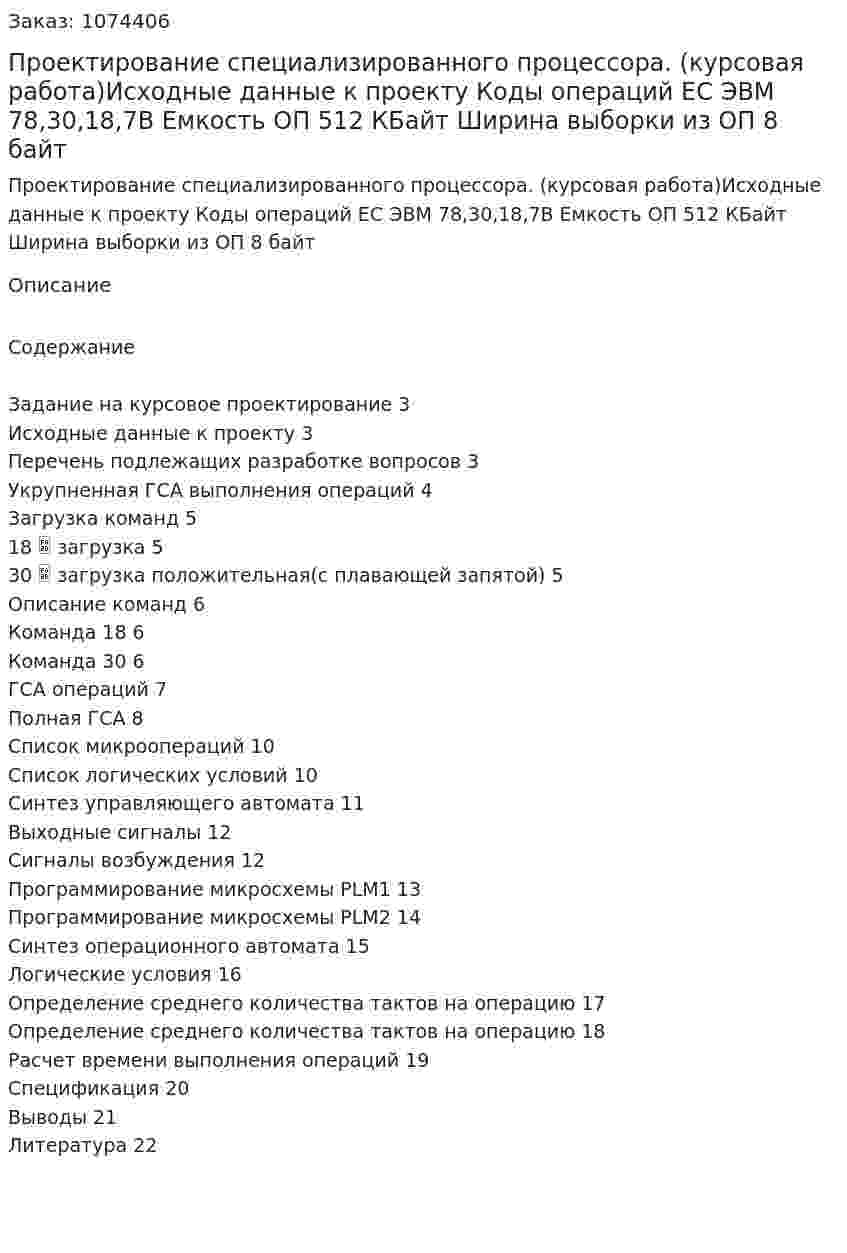Проектирование специализированного процессора. (курсовая работа)Исходные данные к проекту Коды операций ЕС ЭВМ 	78,30,18,7В Емкость ОП	512 КБайт Ширина выборки из ОП	8 байт  