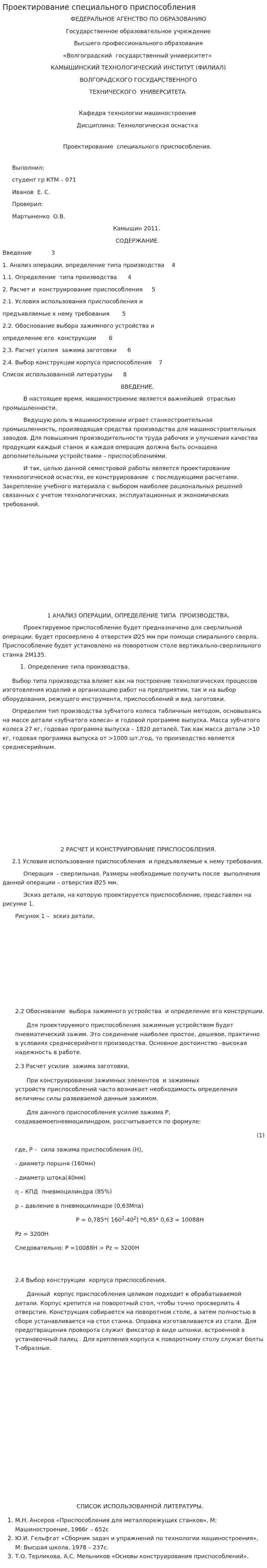 Проектирование специального приспособления