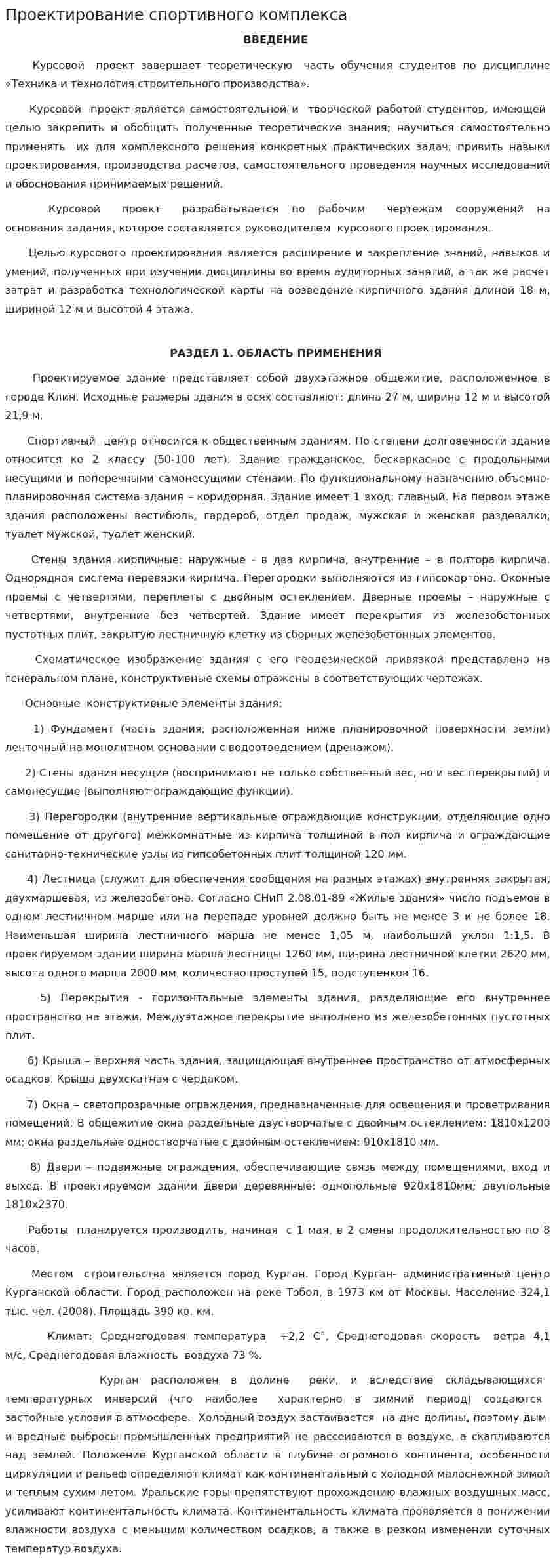Проектирование спортивного комплекса