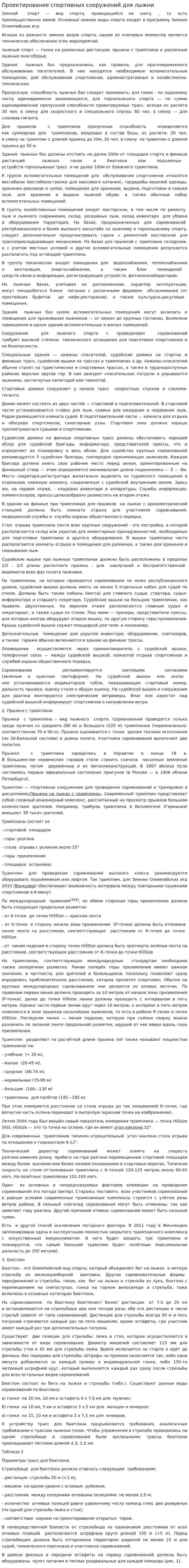 Проектирование спортивных сооружений для лыжни