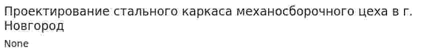 Проектирование стального каркаса механосборочного цеха в г. Новгород