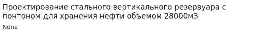 Проектирование стального вертикального резервуара с понтоном для хранения нефти объемом 28000м3
