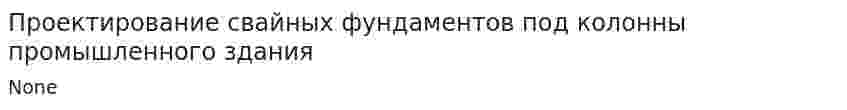 Проектирование свайных фундаментов под колонны промышленного здания