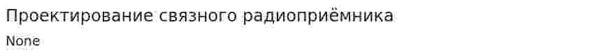 Проектирование связного радиоприёмника