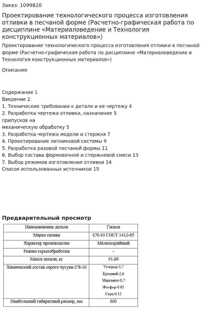 Проектирование технологического процесса изготовления отливки в песчаной форме (Расчетно-графическая работа по дисциплине «Материаловедение и Технология конструкционных материалов») 