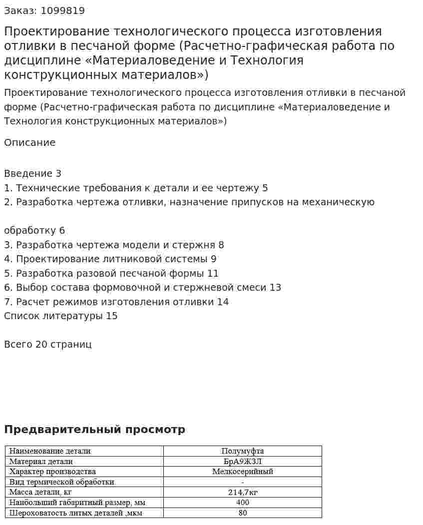 Проектирование технологического процесса изготовления отливки в песчаной форме (Расчетно-графическая работа по дисциплине «Материаловедение и Технология конструкционных материалов») 