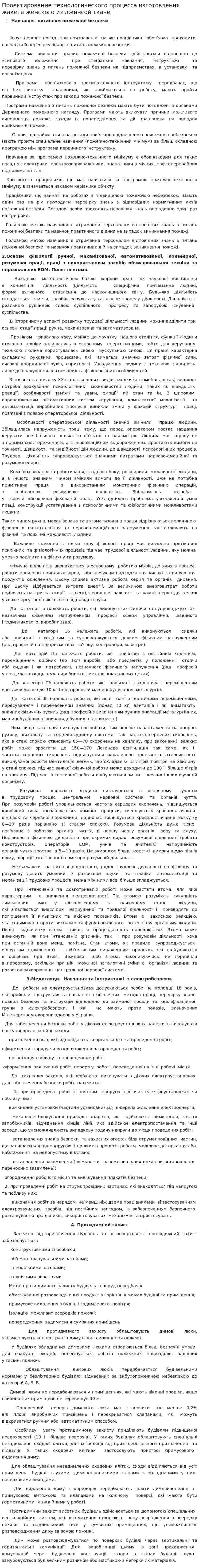 Проектирование технологического процесса изготовления жакета женского из джинсой ткани