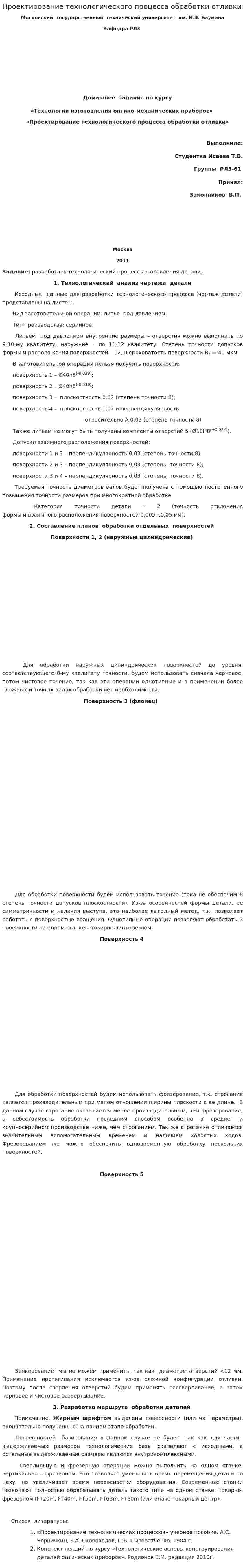 Проектирование технологического процесса обработки отливки