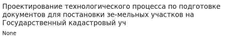 Проектирование технологического процесса по подготовке документов для постановки зе-мельных участков на Государственный кадастровый уч