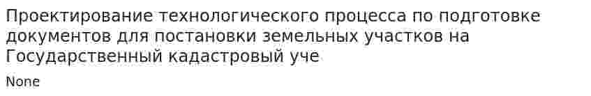 Проектирование технологического процесса по подготовке документов для постановки земельных участков на Государственный кадастровый уче. 2