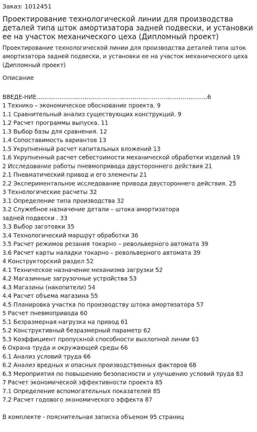 Проектирование технологической линии для производства деталей типа шток амортизатора задней подвески, и установки ее на участок механического цеха (Дипломный проект) 