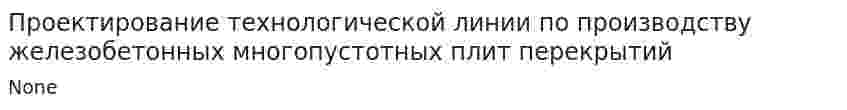Проектирование технологической линии по производству железобетонных многопустотных плит перекрытий