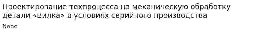 Проектирование техпроцесса на механическую обработку детали «Вилка» в условиях серийного производства