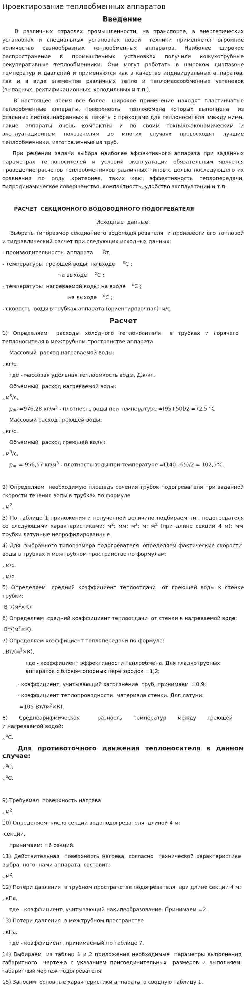 Проектирование теплообменных аппаратов