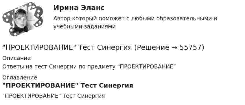     
            Описание
            Ответы на тест Синергии по предмету ПРОЕКТИРОВАНИЕ 
            Оглавление
            ПРОЕКТИРОВАНИЕ Тест Синергия  
            
            
            Проектирование систем отопления 3-х этажного домаПРОЕКТИРОВАНИЕ Тест СинергияПроектирование траектории профессионального роста и личностного развития.фпдг_МАГ. Синергия. Ответы на ИТОГОВЫЙ ТЕСТ. На отлично!Проектирование трудовых процессов предполагает ...Проектирование человеко-машинных интерфейсов (тест с ответами) 95%💯 Проектирование экспертных систем.ти (ответы на тест Синергия / МОИ / МТИ / МосАП, октябрь 2023)Проект, который имеет лишь одного постоянного сотрудника – управляющего проектом, является … матричной структурой.Проектирование реализации операций бизнес-процесса «Взаиморасчеты с клиентами»Проектирование Синергия (4семестр)Проектирование синергия 6 семестрПроектирование синергия 6 семестрПроектирование систем искусственного интеллекта -тест с ответами Синергия -2023💯 Проектирование систем обработки больших данных (Big Data) [Тема 1-5] (ответы на тесты Синергия / МОИ / МТИ / МосАП, ноябрь 2023)💯 Проектирование систем обработки больших данных (Big Data) [Тема 1-5] (ответы на тесты Синергия / МОИ / МТИ / МосАП, сентябрь 2023)