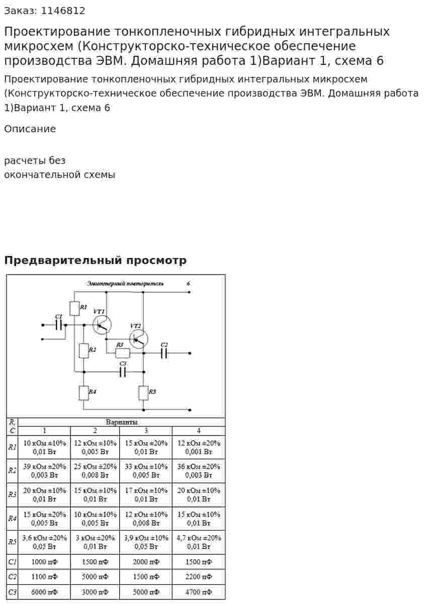 Проектирование тонкопленочных гибридных интегральных микросхем (Конструкторско-техническое обеспечение производства ЭВМ. Домашняя работа 1)Вариант 1, схема 6 
