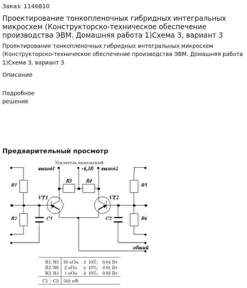 Проектирование тонкопленочных гибридных интегральных микросхем (Конструкторско-техническое обеспечение производства ЭВМ. Домашняя работа 1)Схема 3, вариант 3 