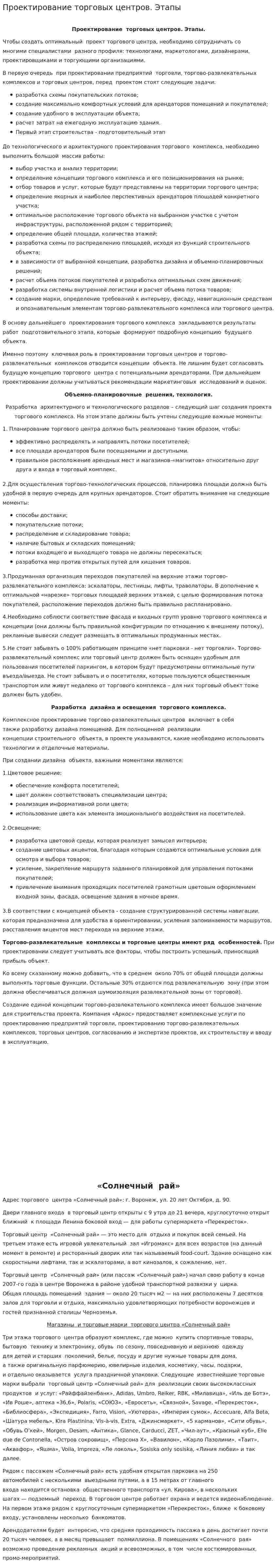Проектирование торговых центров. Этапы