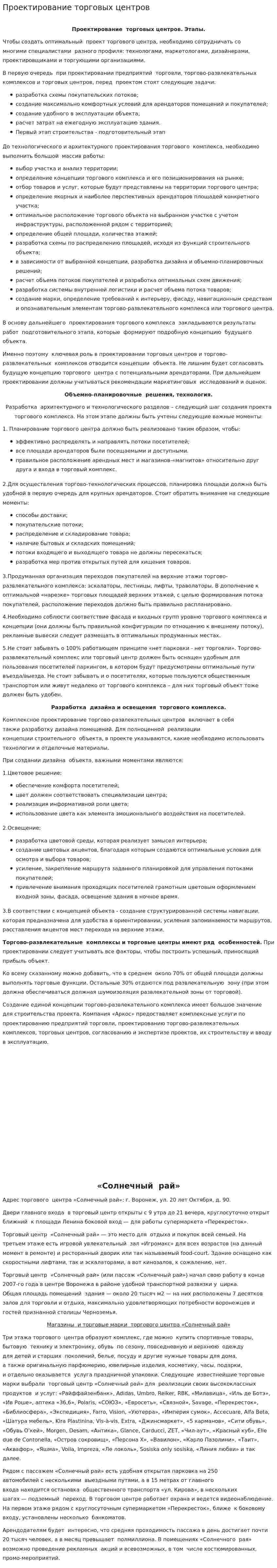 Проектирование торговых центров