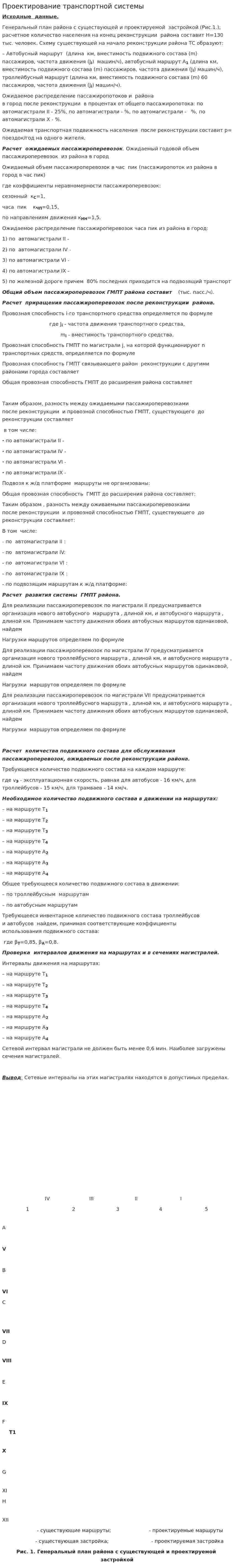 Проектирование транспортной системы