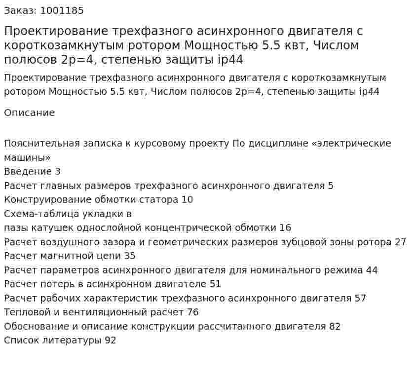 Проектирование трехфазного асинхронного двигателя с короткозамкнутым ротором  Мощностью 5.5 квт, Числом полюсов 2р=4, степенью защиты ip44   