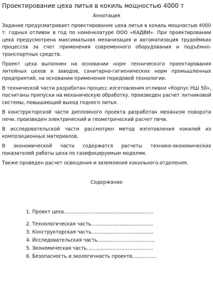 Проектирование цеха литья в кокиль мощностью 4000 т