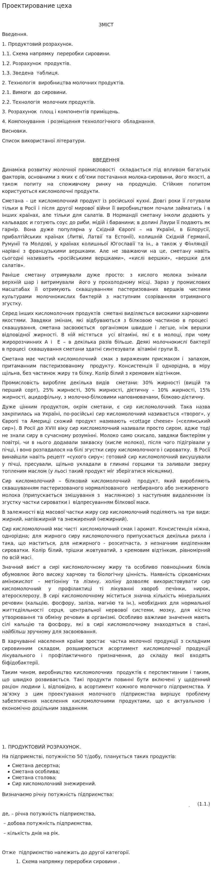 Проектирование цеха