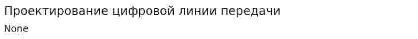 Проектирование цифровой линии передачи