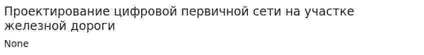 Проектирование цифровой первичной сети на участке железной дороги. 2