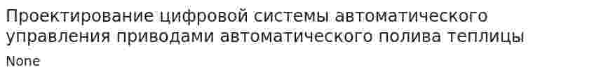Проектирование цифровой системы автоматического управления приводами автоматического полива теплицы