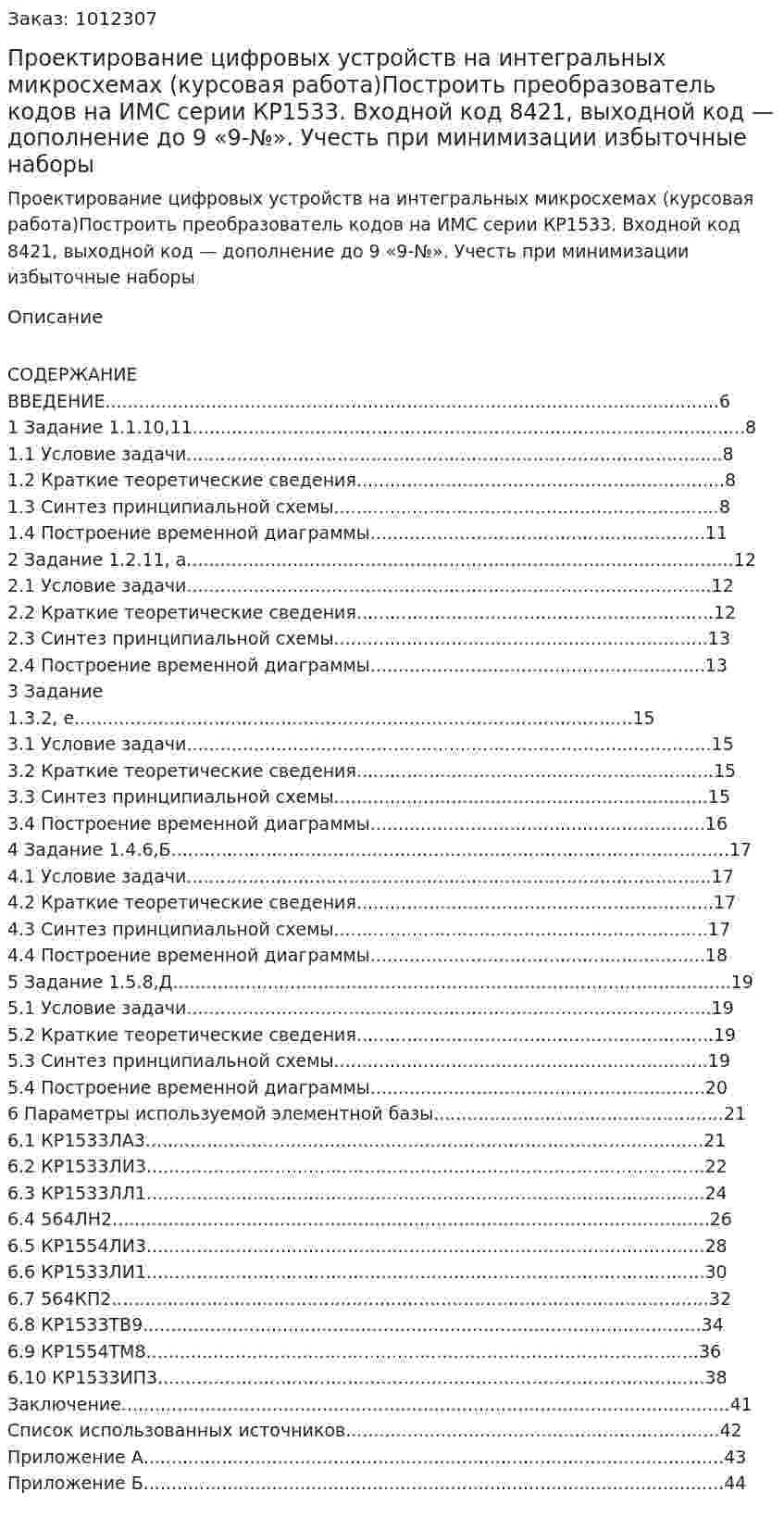 Проектирование цифровых устройств на интегральных микросхемах (курсовая работа)Построить преобразователь кодов на ИМС серии КР1533. Входной код 8421, выходной код — дополнение до 9 «9-№». Учесть при минимизации избыточные наборы 