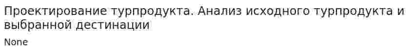 Проектирование турпродукта. Анализ исходного турпродукта и выбранной дестинации