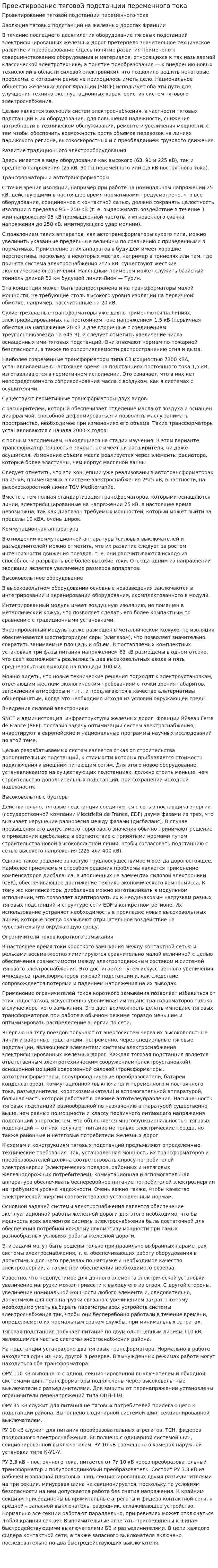 Проектирование тяговой подстанции переменного тока