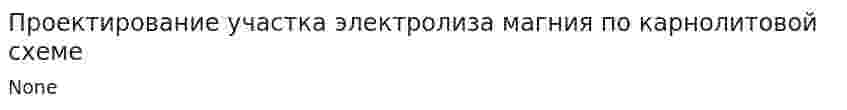 Проектирование участка электролиза магния по карнолитовой схеме