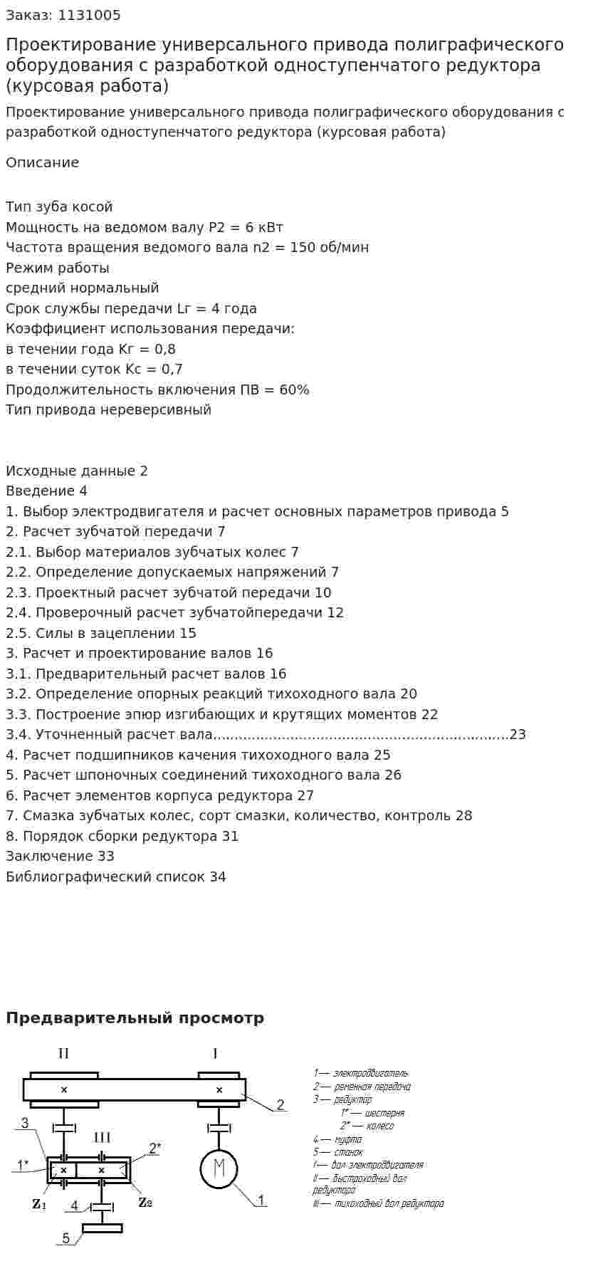 Проектирование универсального привода полиграфического оборудования с разработкой одноступенчатого редуктора (курсовая работа) 
