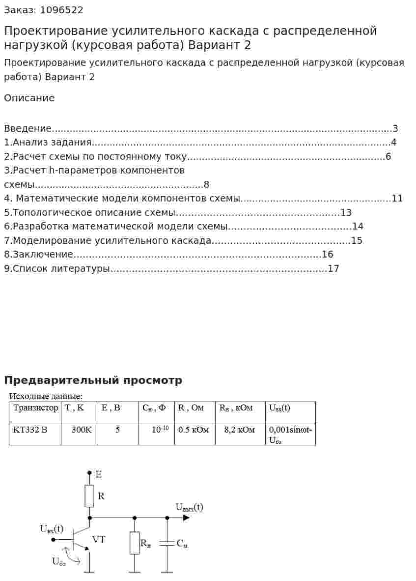 Проектирование усилительного каскада с распределенной нагрузкой (курсовая работа) Вариант 2 
