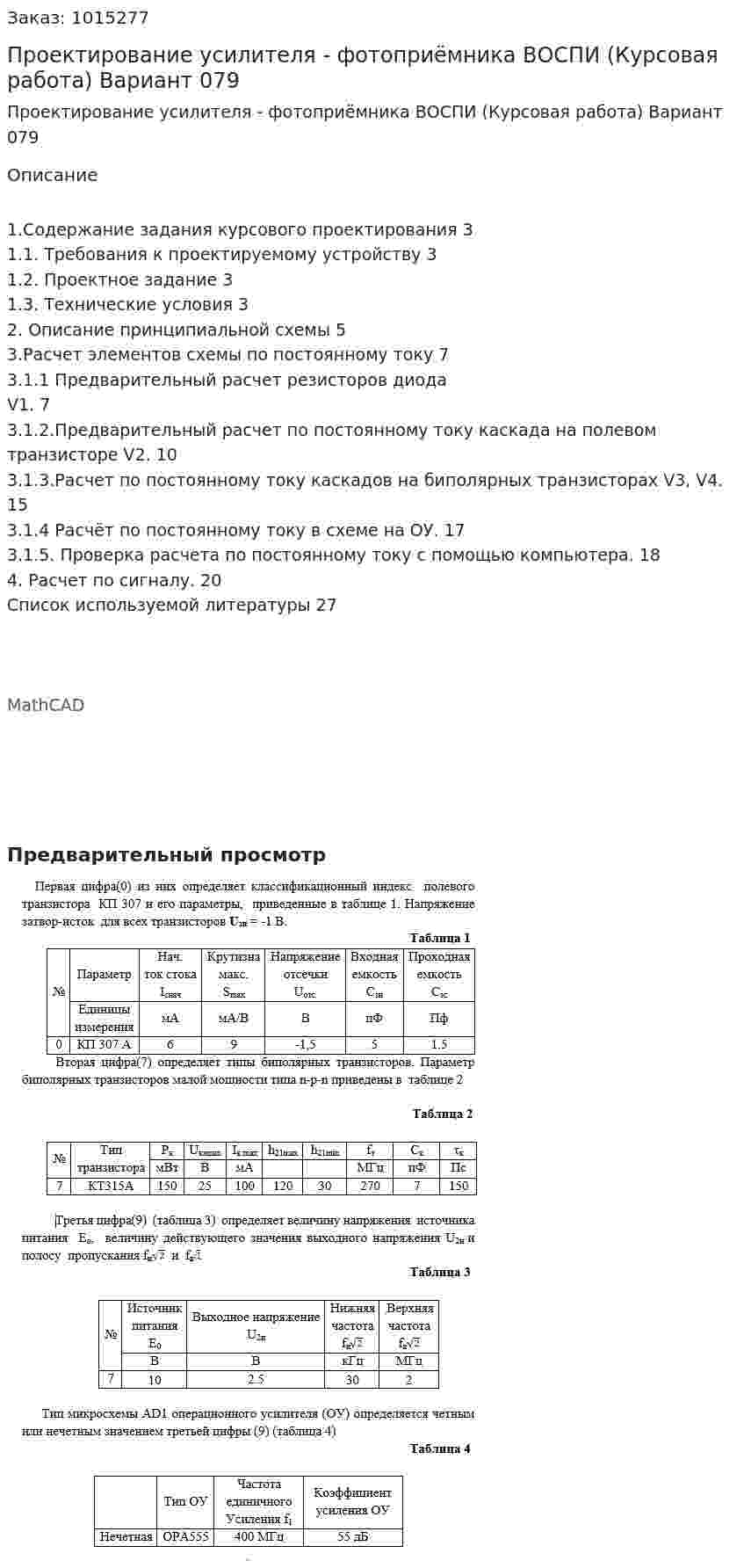 Проектирование усилителя - фотоприёмника ВОСПИ (Курсовая работа) Вариант 079 