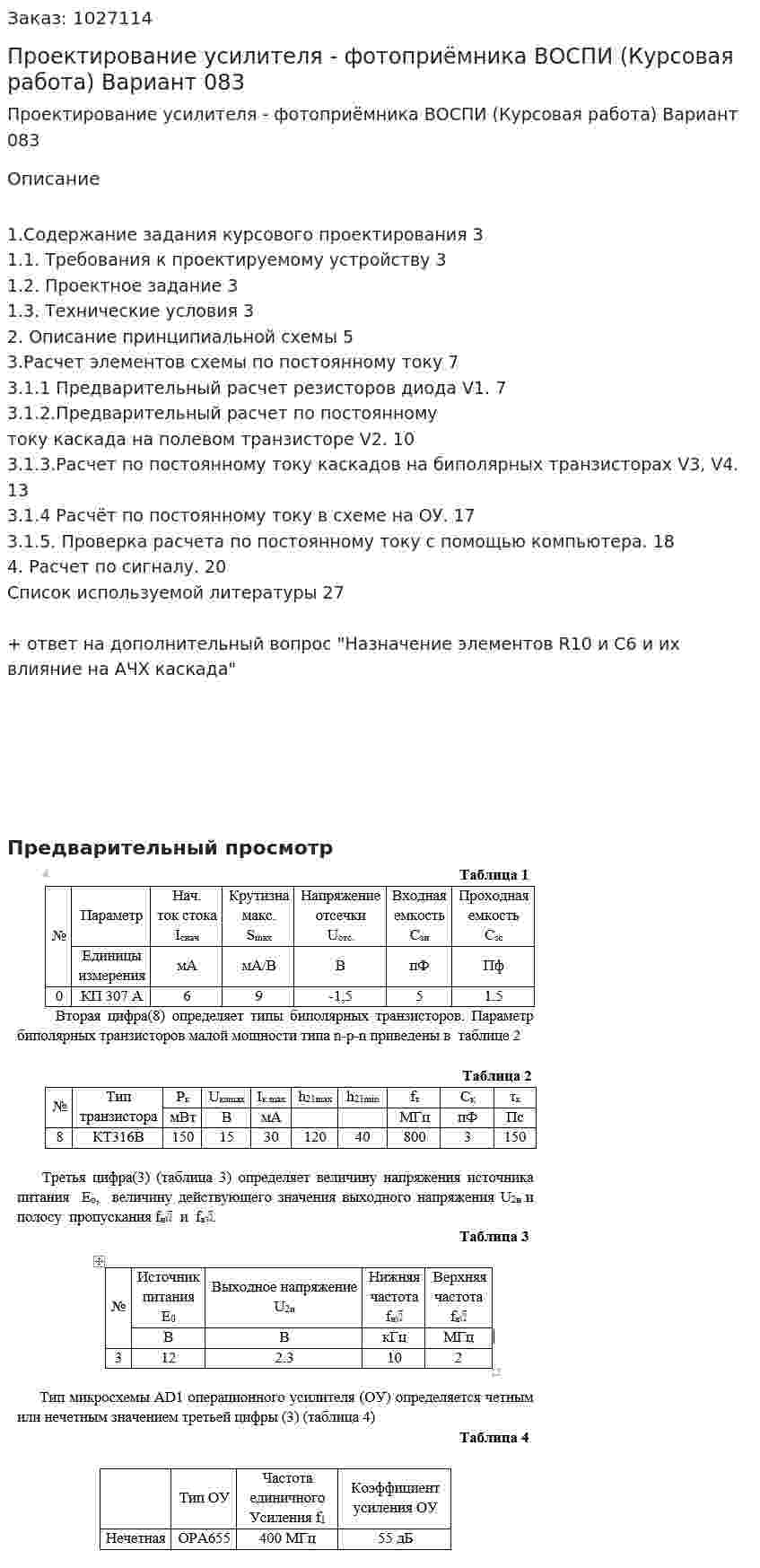 Проектирование усилителя - фотоприёмника ВОСПИ (Курсовая работа) Вариант 083 