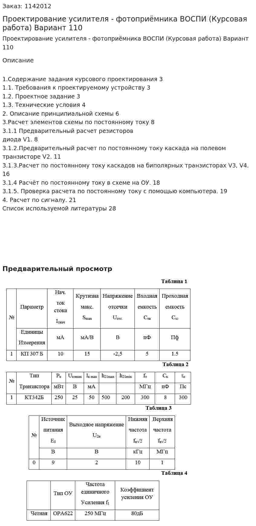 Проектирование усилителя - фотоприёмника ВОСПИ (Курсовая работа) Вариант 110 