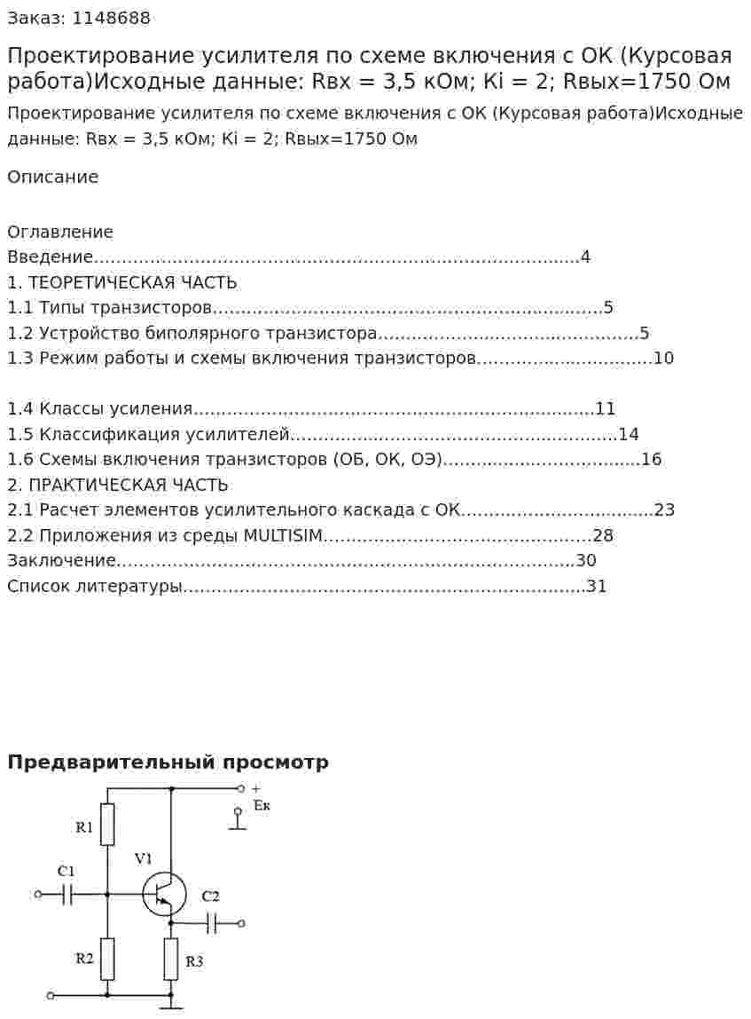 Проектирование усилителя по схеме включения с ОК (Курсовая работа)Исходные данные: Rвх = 3,5 кОм; Кi = 2; Rвых=1750 Ом 