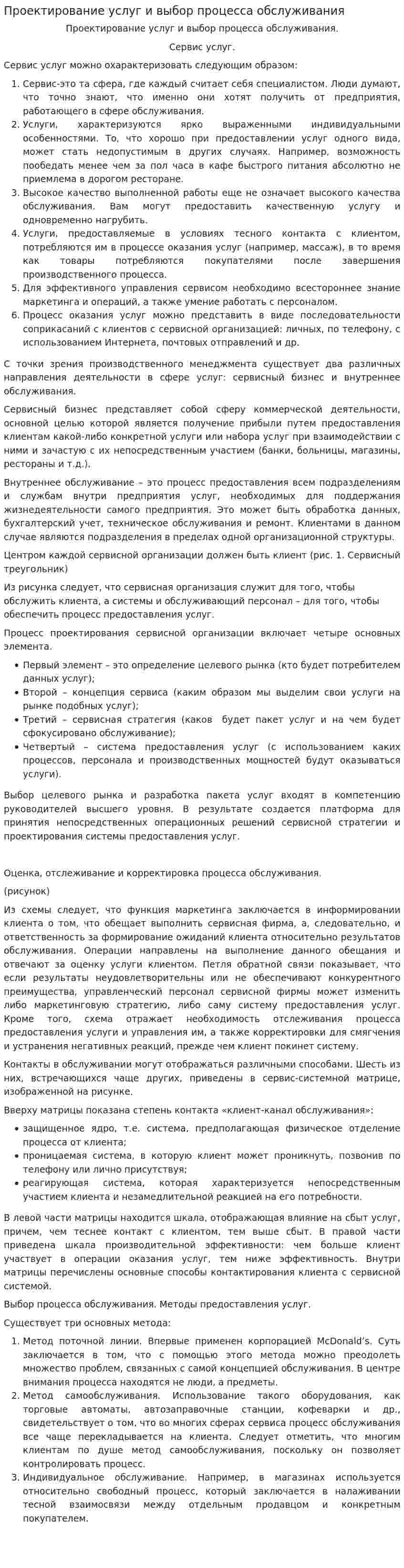 Проектирование услуг и выбор процесса обслуживания