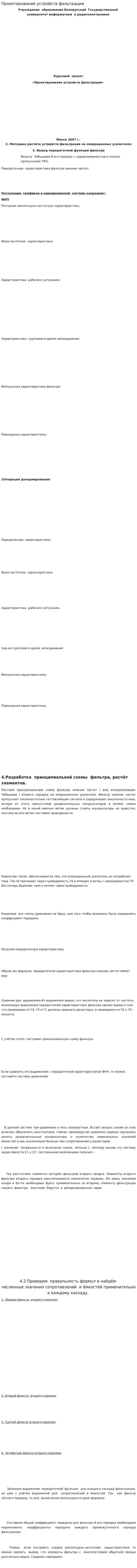 Проектирование устройств фильтрации
