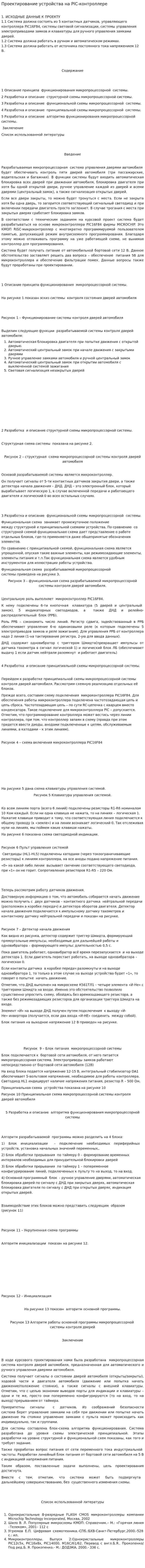 Проектирование устройства на PIC-контроллере