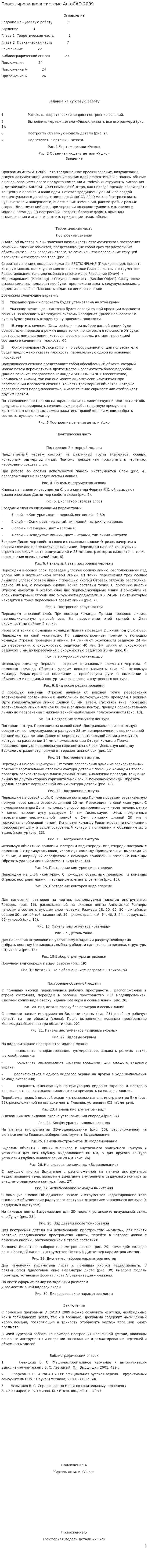 Проектирование в системе AutoCAD 2009