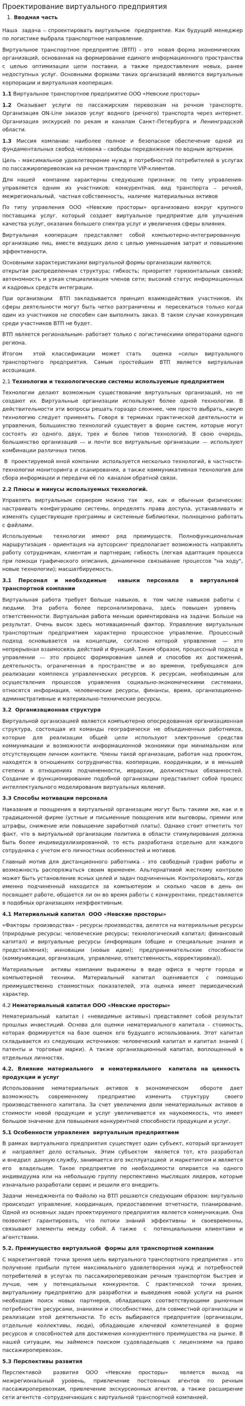 Проектирование виртуального предприятия